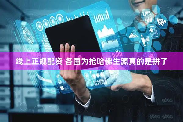线上正规配资 各国为抢哈佛生源真的是拼了