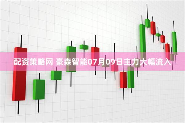 配资策略网 豪森智能07月09日主力大幅流入